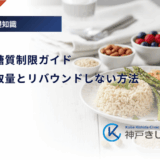 糖尿病の糖質制限ガイド｜正しい摂取量とリバウンドしない方法