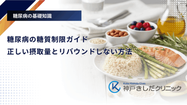 糖尿病の糖質制限ガイド|正しい摂取量とリバウンドしない方法