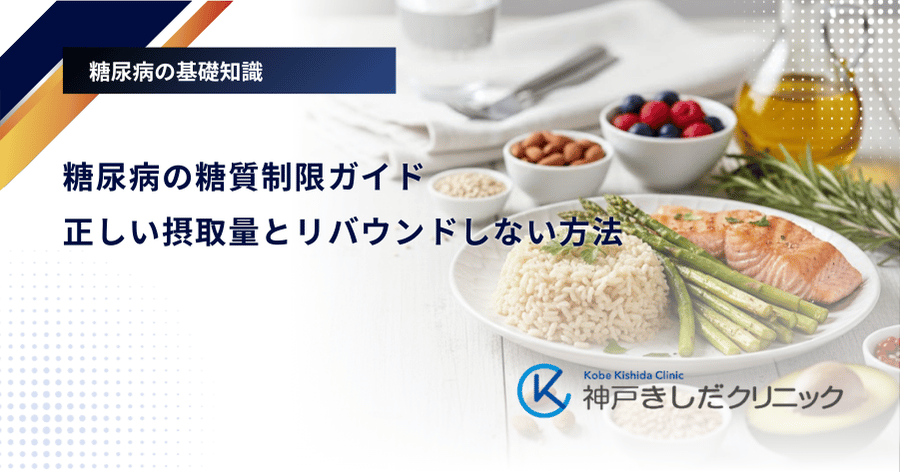 糖尿病の糖質制限ガイド｜正しい摂取量とリバウンドしない方法