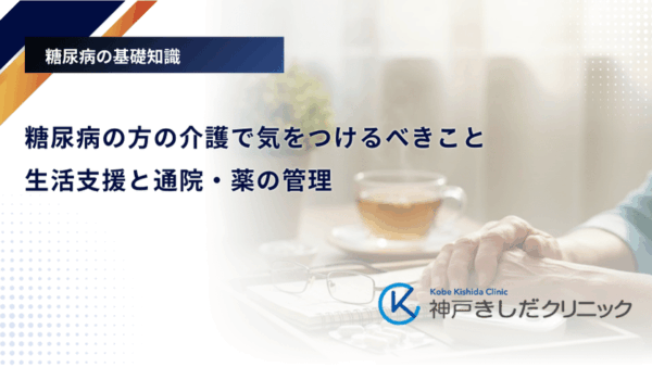 糖尿病の方の介護で気をつけるべきこと|生活支援と通院・薬の管理
