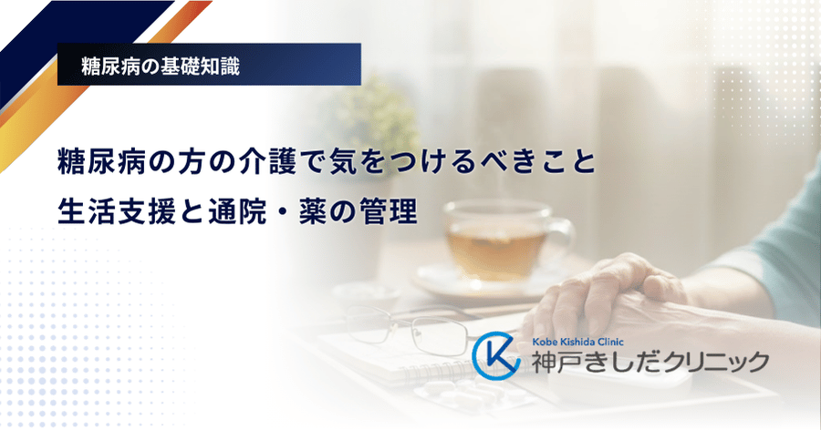 糖尿病の方の介護で気をつけるべきこと|生活支援と通院・薬の管理