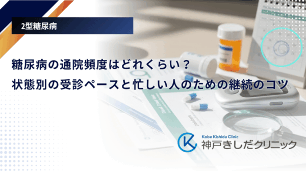糖尿病の通院頻度はどれくらい？状態別の受診ペースと忙しい人のための継続のコツ