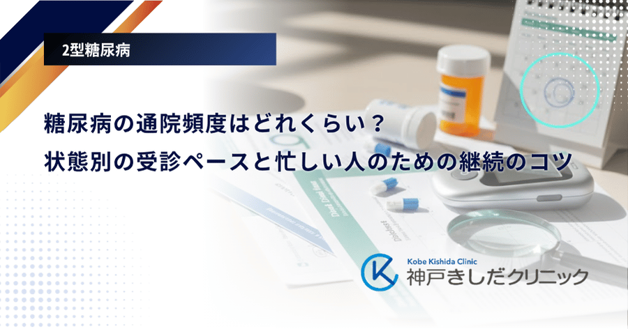 糖尿病の通院頻度はどれくらい？状態別の受診ペースと忙しい人のための継続のコツ