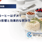 糖尿病にコーヒーはダメ？血糖値への影響と効果的な飲み方