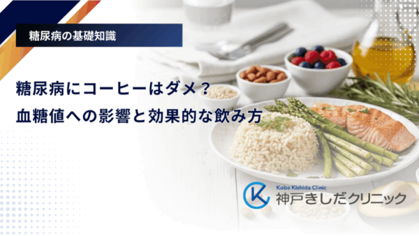 糖尿病にコーヒーはダメ?血糖値への影響と効果的な飲み方