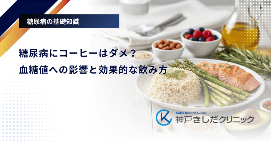 糖尿病にコーヒーはダメ?血糖値への影響と効果的な飲み方