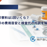 糖尿病の診察料は1回いくら？初診・再診の費用目安と検査代の内訳を解説