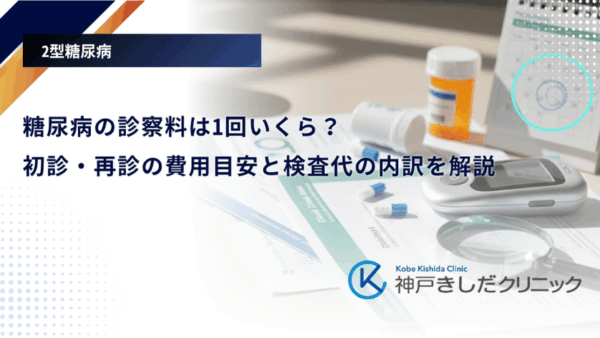 糖尿病の診察料は1回いくら？初診・再診の費用目安と検査代の内訳を解説