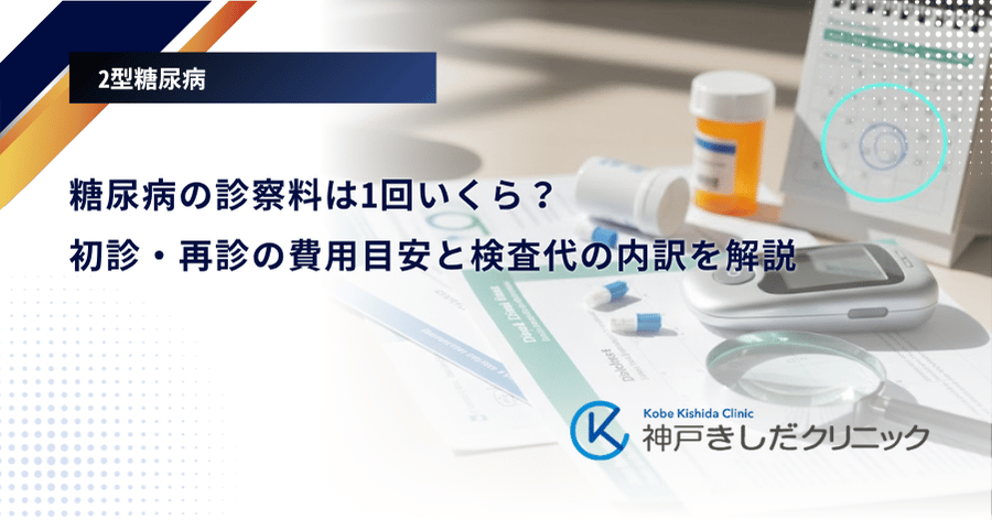 糖尿病の診察料は1回いくら？初診・再診の費用目安と検査代の内訳を解説