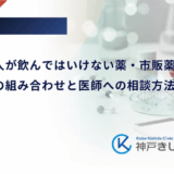 糖尿病の人が飲んではいけない薬・市販薬｜併用禁忌の組み合わせと医師への相談方法