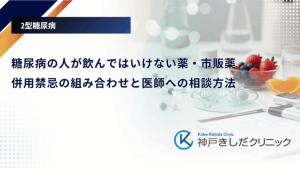 糖尿病の人が飲んではいけない薬・市販薬|併用禁忌の組み合わせと医師への相談方法