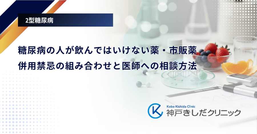 糖尿病の人が飲んではいけない薬・市販薬｜併用禁忌の組み合わせと医師への相談方法