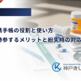 糖尿病連携手帳の役割と使い方｜通院時に持参するメリットと紛失時の対応