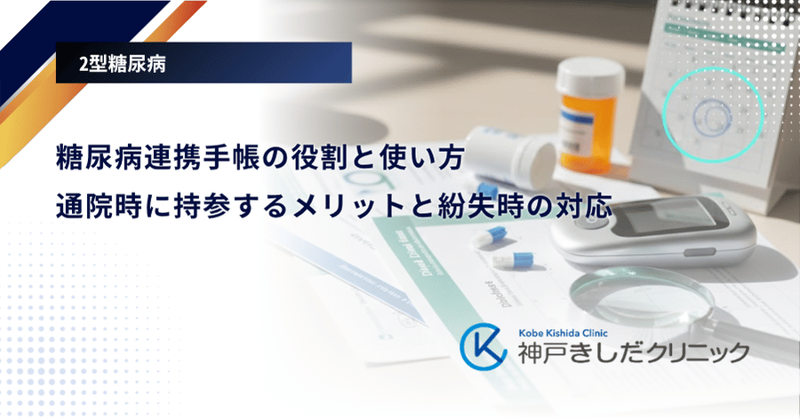 糖尿病連携手帳の役割と使い方|通院時に持参するメリットと紛失時の対応