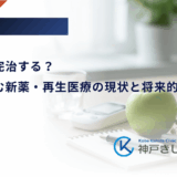 糖尿病は完治する？開発が進む新薬・再生医療の現状と将来的な可能性