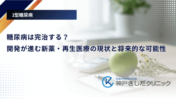 糖尿病は完治する?開発が進む新薬・再生医療の現状と将来的な可能性
