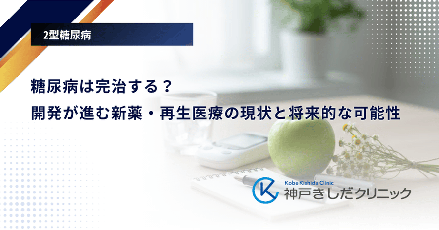 糖尿病は完治する？開発が進む新薬・再生医療の現状と将来的な可能性