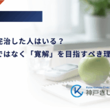 糖尿病が完治した人はいる？「完治」ではなく「寛解」を目指すべき理由と体験談