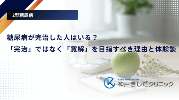 糖尿病が完治した人はいる？「完治」ではなく「寛解」を目指すべき理由と体験談