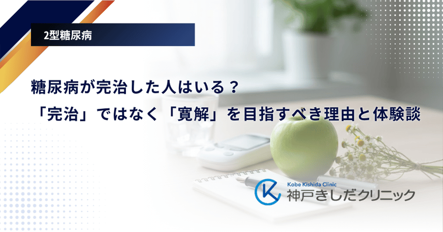 糖尿病が完治した人はいる？「完治」ではなく「寛解」を目指すべき理由と体験談