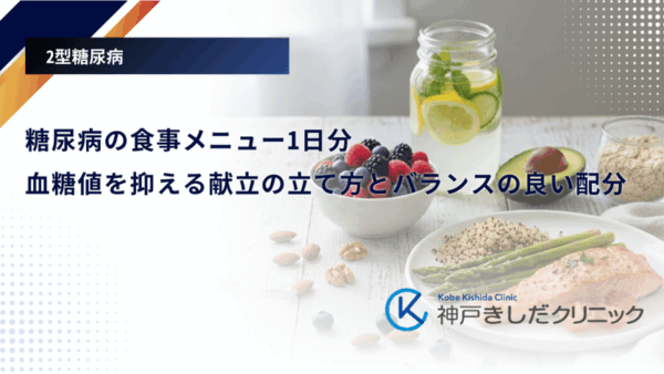 糖尿病の食事メニュー1日分｜血糖値を抑える献立の立て方とバランスの良い配分