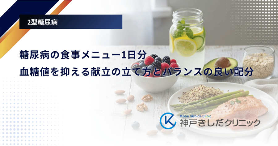 糖尿病の食事メニュー1日分｜血糖値を抑える献立の立て方とバランスの良い配分