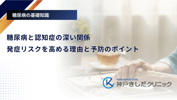 糖尿病と認知症の深い関係｜発症リスクを高める理由と予防のポイント