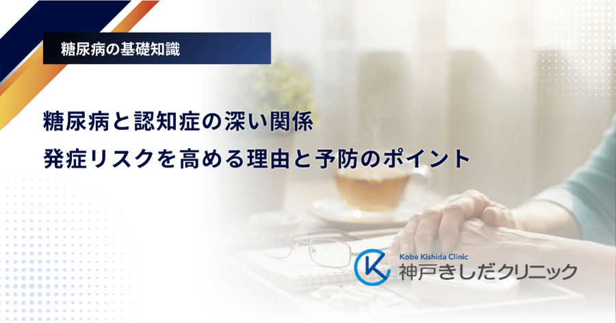 糖尿病と認知症の深い関係|発症リスクを高める理由と予防のポイント