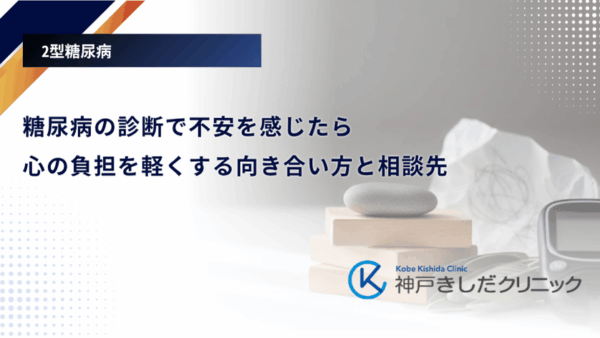 糖尿病の診断で不安を感じたら｜心の負担を軽くする向き合い方と相談先