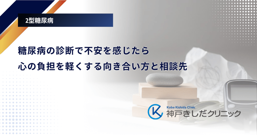 糖尿病の診断で不安を感じたら｜心の負担を軽くする向き合い方と相談先