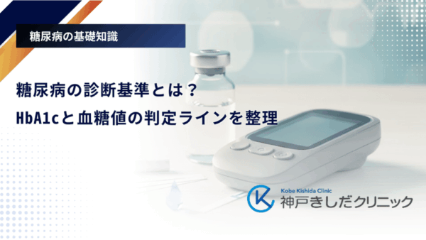 糖尿病の診断基準とは？HbA1cと血糖値の判定ラインを整理