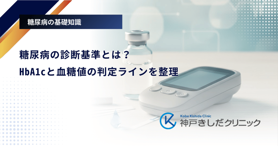 糖尿病の診断基準とは？HbA1cと血糖値の判定ラインを整理