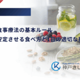 糖尿病の食事療法の基本ルール｜血糖値を安定させる食べ方と1日の適切な摂取量