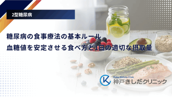 糖尿病の食事療法の基本ルール｜血糖値を安定させる食べ方と1日の適切な摂取量