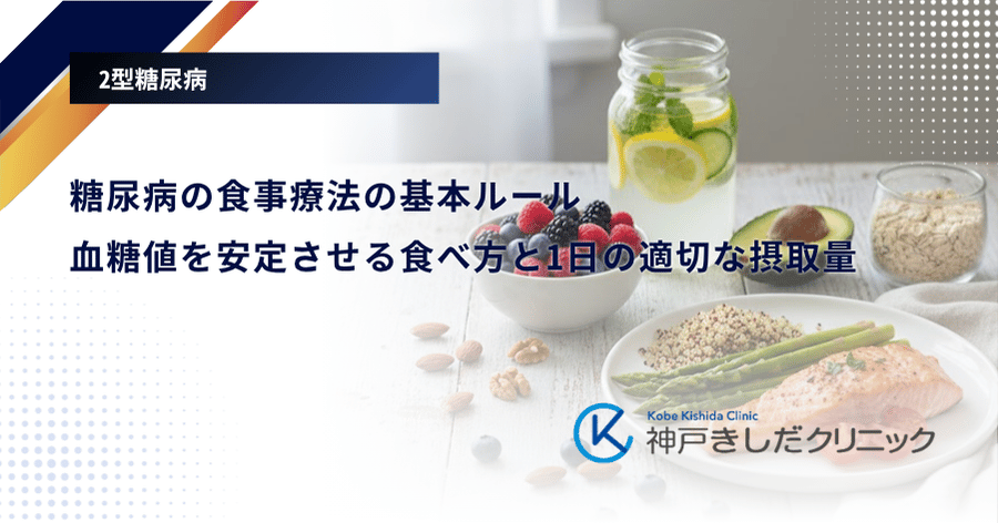 糖尿病の食事療法の基本ルール｜血糖値を安定させる食べ方と1日の適切な摂取量