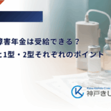 糖尿病で障害年金は受給できる？申請基準と1型・2型それぞれのポイント