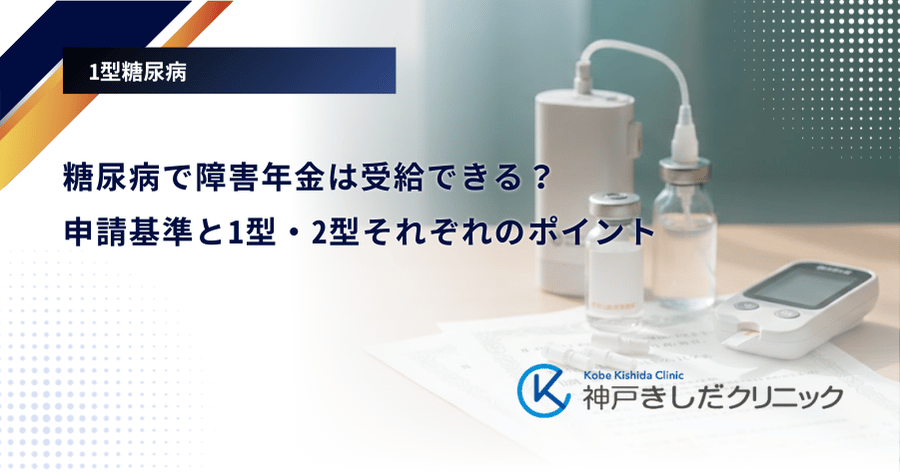 糖尿病で障害年金は受給できる？申請基準と1型・2型それぞれのポイント