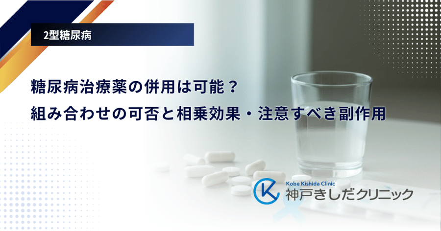 糖尿病治療薬の併用は可能？組み合わせの可否と相乗効果・注意すべき副作用