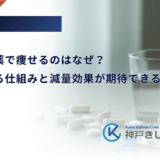 糖尿病の薬で痩せるのはなぜ？体重が減る仕組みと減量効果が期待できる薬剤