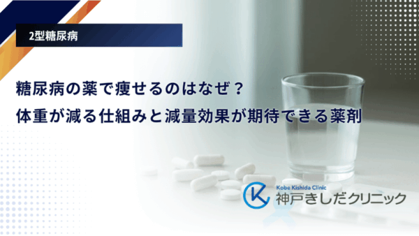 糖尿病の薬で痩せるのはなぜ？体重が減る仕組みと減量効果が期待できる薬剤