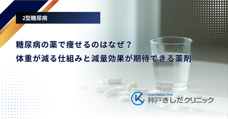 糖尿病の薬で痩せるのはなぜ？体重が減る仕組みと減量効果が期待できる薬剤