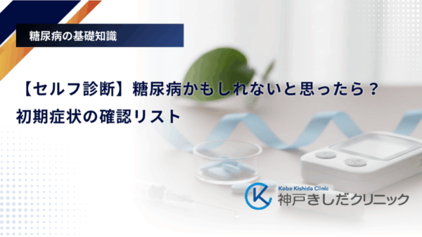 【セルフ診断】糖尿病かもしれないと思ったら?初期症状の確認リスト