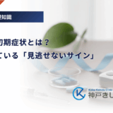 糖尿病の初期症状とは？体が出している「見逃せないサイン」