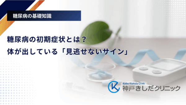 糖尿病の初期症状とは？体が出している「見逃せないサイン」