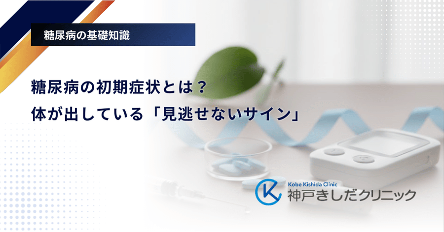 糖尿病の初期症状とは？体が出している「見逃せないサイン」
