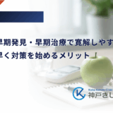 糖尿病は早期発見・早期治療で寛解しやすい？放置せず早く対策を始めるメリット