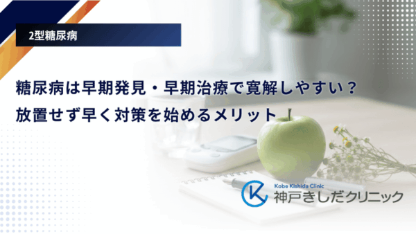 糖尿病は早期発見・早期治療で寛解しやすい？放置せず早く対策を始めるメリット