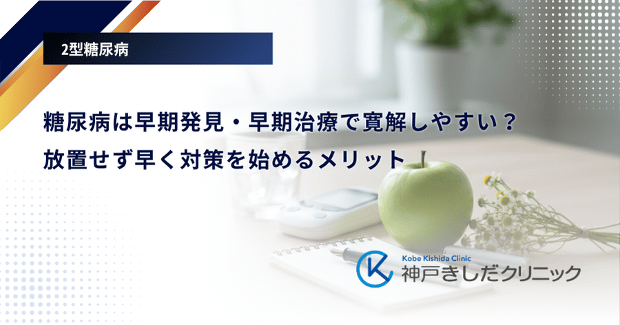 糖尿病は早期発見・早期治療で寛解しやすい?放置せず早く対策を始めるメリット