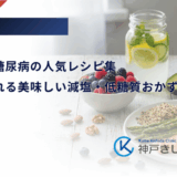 【簡単】糖尿病の人気レシピ集｜時短で作れる美味しい減塩・低糖質おかず