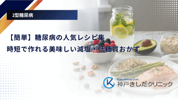 【簡単】糖尿病の人気レシピ集｜時短で作れる美味しい減塩・低糖質おかず